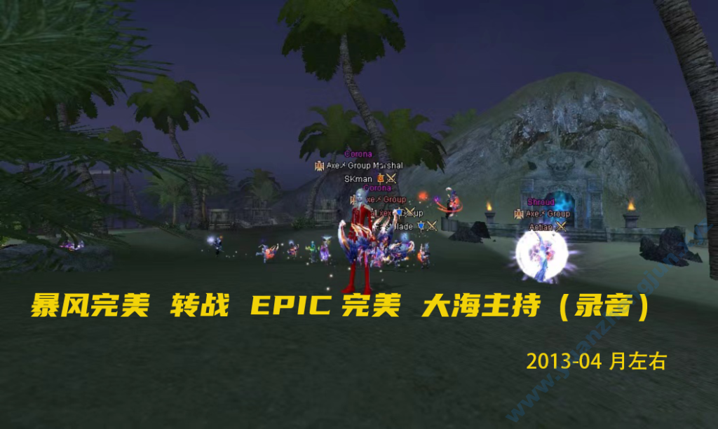 图片[2]|[十二职业]EPIC PW-欧服（2013年4月入住）-202501月已关服|中国远征军网游公会官网|完美外服中国远征军|远征军公会