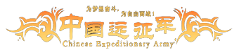 留言|中国远征军网游公会官网|完美外服中国远征军|远征军公会